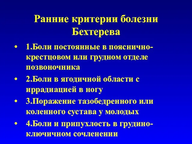 Ранние критерии болезни Бехтерева 1. Боли постоянные в пояснично-крестцовом или грудном отделе