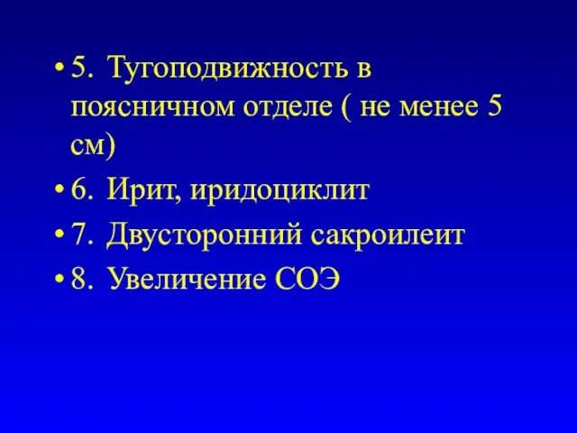 5. Тугоподвижность в поясничном отделе ( не менее 5 см) 6. Ирит,