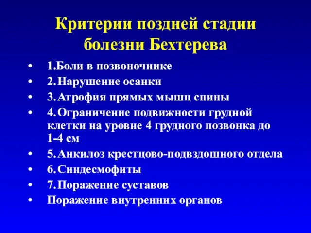 Критерии поздней стадии болезни Бехтерева 1.Боли в позвоночнике 2. Нарушение осанки 3.