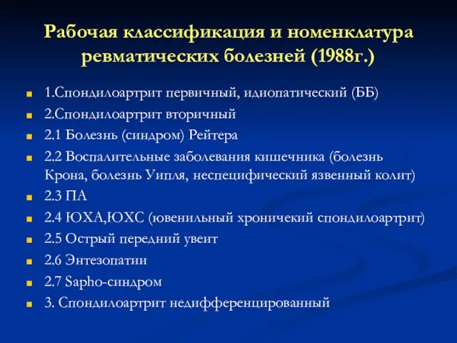 Рабочая классификация и номенклатура ревматических болезней (1988г.) 1.Спондилоартрит первичный, идиопатический (ББ) 2.Спондилоартрит