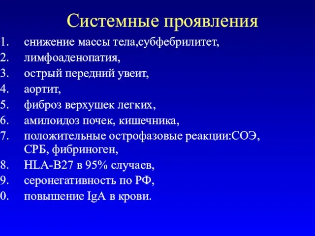 Системные проявления снижение массы тела,субфебрилитет, лимфоаденопатия, острый передний увеит, аортит, фиброз верхушек