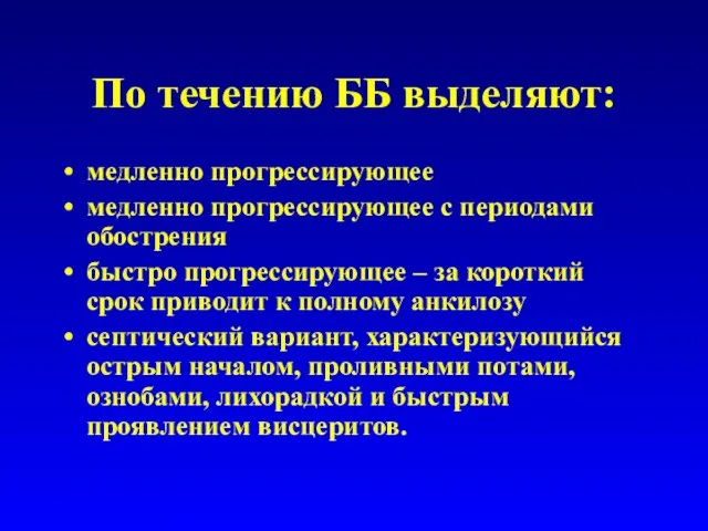 По течению ББ выделяют: медленно прогрессирующее медленно прогрессирующее с периодами обострения быстро