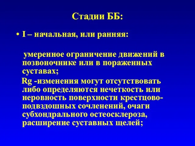 Стадии ББ: I – начальная, или ранняя: умеренное ограничение движений в позвоночнике