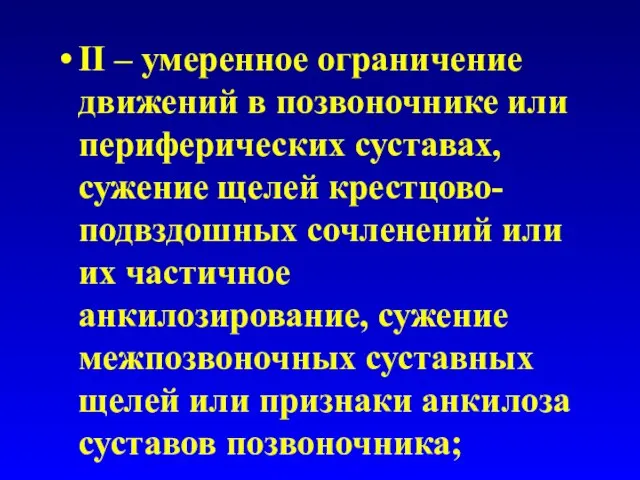 II – умеренное ограничение движений в позвоночнике или периферических суставах, сужение щелей