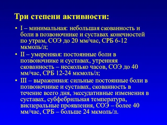 Три степени активности: I – минимальная: небольшая скованность и боли в позвоночнике