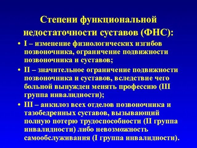 Степени функциональной недостаточности суставов (ФНС): I – изменение физиологических изгибов позвоночника, ограничение