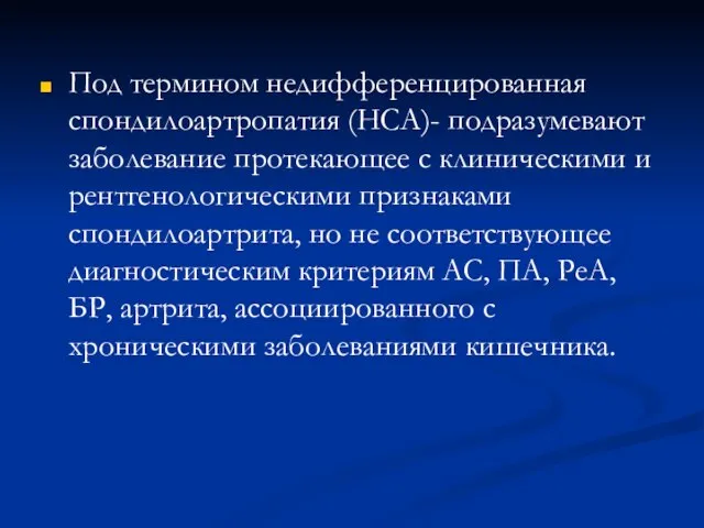 Под термином недифференцированная спондилоартропатия (НСА)- подразумевают заболевание протекающее с клиническими и рентгенологическими