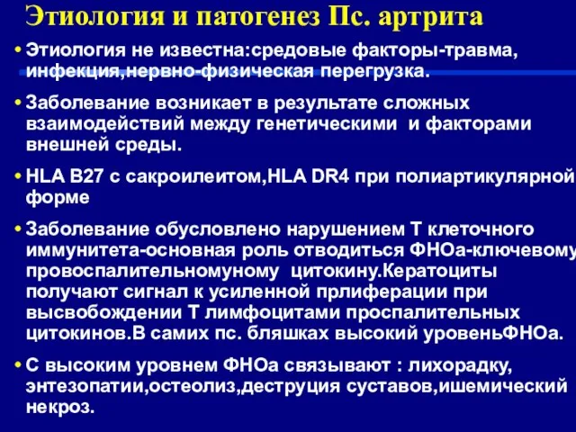 Этиология и патогенез Пс. артрита Этиология не известна:средовые факторы-травма,инфекция,нервно-физическая перегрузка. Заболевание возникает