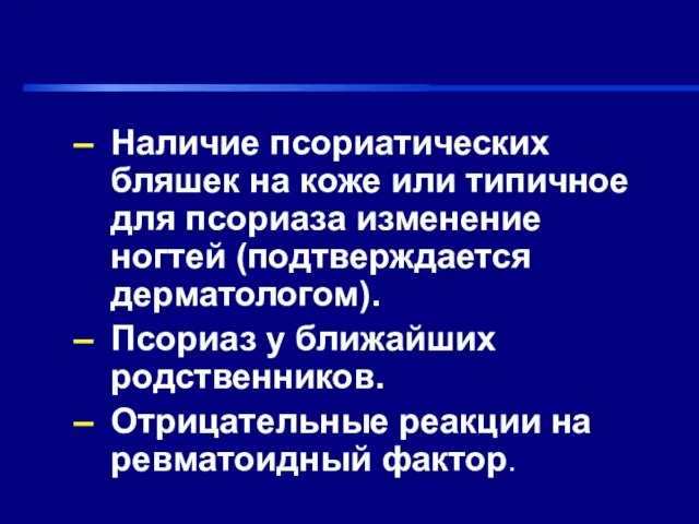 Наличие псориатических бляшек на коже или типичное для псориаза изменение ногтей (подтверждается