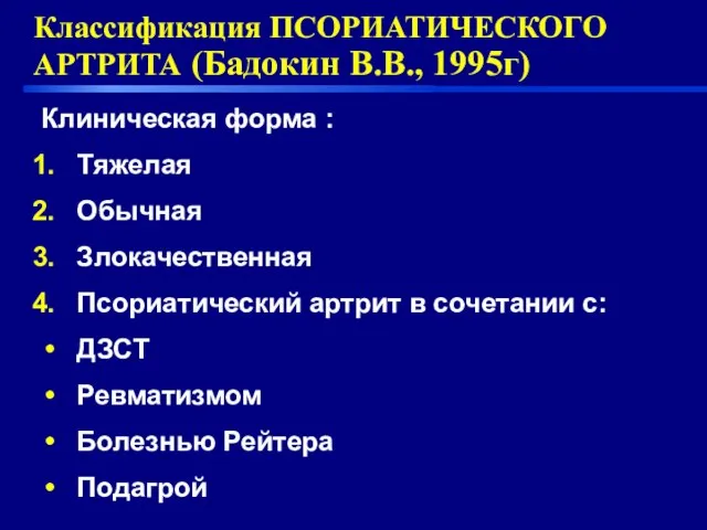 Классификация ПСОРИАТИЧЕСКОГО АРТРИТА (Бадокин В.В., 1995г) Клиническая форма : Тяжелая Обычная Злокачественная