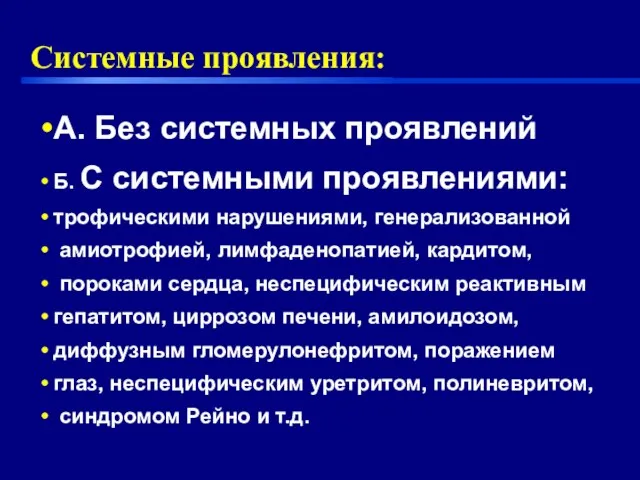 Системные проявления: А. Без системных проявлений Б. С системными проявлениями: трофическими нарушениями,