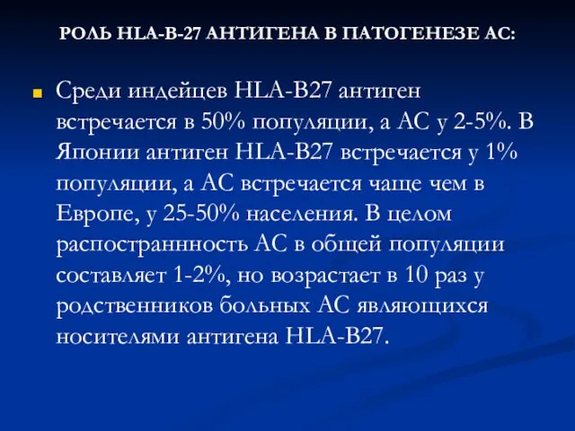 РОЛЬ HLA-В-27 АНТИГЕНА В ПАТОГЕНЕЗЕ АС: Среди индейцев НLА-В27 антиген встречается в