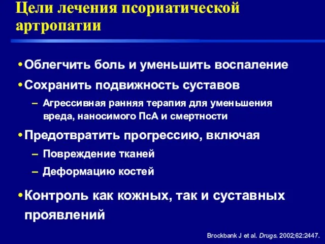 Цели лечения псориатической артропатии Облегчить боль и уменьшить воспаление Сохранить подвижность суставов