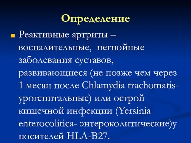 Определение Реактивные артриты – воспалительные, негнойные заболевания суставов, развивающиеся (не позже чем