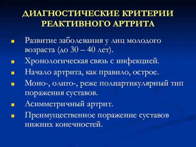 ДИАГНОСТИЧЕСКИЕ КРИТЕРИИ РЕАКТИВНОГО АРТРИТА Развитие заболевания у лиц молодого возраста (до 30