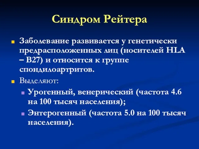 Синдром Рейтера Заболевание развивается у генетически предрасположенных лиц (носителей HLA – B27)