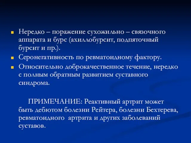 Нередко – поражение сухожильно – связочного аппарата и бурс (ахиллобурсит, подпяточный бурсит