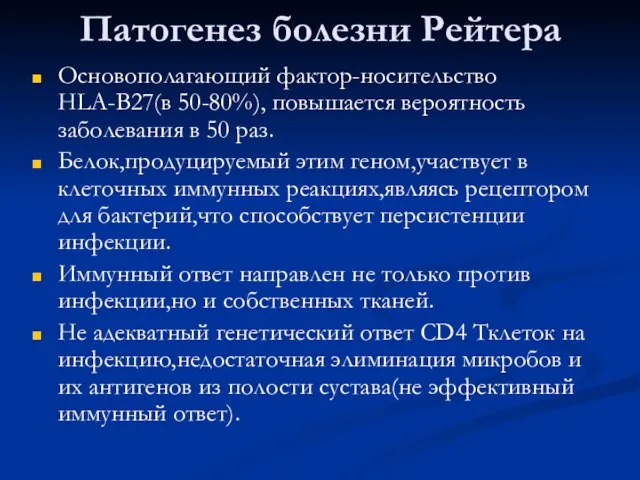 Патогенез болезни Рейтера Основополагающий фактор-носительство HLA-B27(в 50-80%), повышается вероятность заболевания в 50