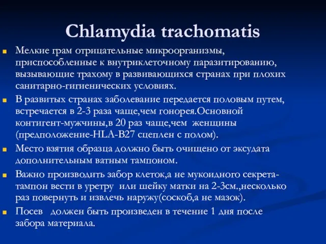 Chlamydia trachomatis Мелкие грам отрицательные микроорганизмы, приспособленные к внутриклеточному паразитированию, вызывающие трахому