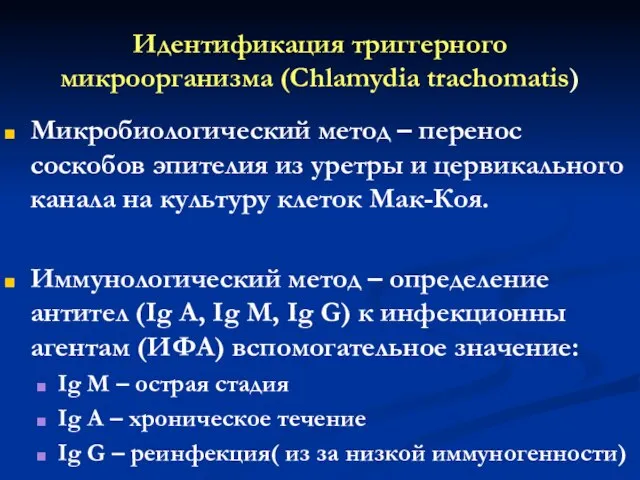 Идентификация триггерного микроорганизма (Chlamydia trachomatis) Микробиологический метод – перенос соскобов эпителия из