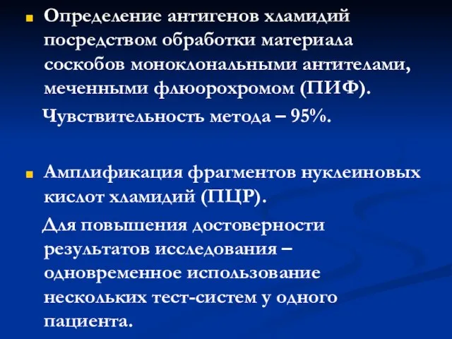 Определение антигенов хламидий посредством обработки материала соскобов моноклональными антителами, меченными флюорохромом (ПИФ).