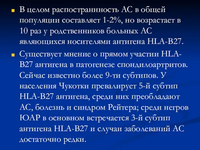 В целом распостраннность АС в общей популяции составляет 1-2%, но возрастает в