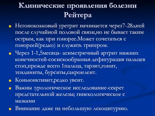 Клинические проявления болезни Рейтера Негонококковый уретрит начинается через7-28дней после случайной половой связи,но