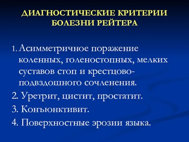 ДИАГНОСТИЧЕСКИЕ КРИТЕРИИ БОЛЕЗНИ РЕЙТЕРА 1. Асимметричное поражение коленных, голеностопных, мелких суставов стоп