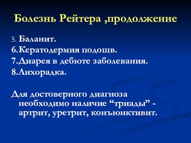 Болезнь Рейтера ,продолжение 5. Баланит. 6. Кератодермия подошв. 7. Диарея в дебюте