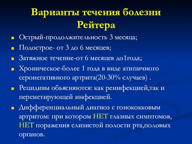 Варианты течения болезни Рейтера Острый-продолжительность 3 месяца; Подострое- от 3 до 6