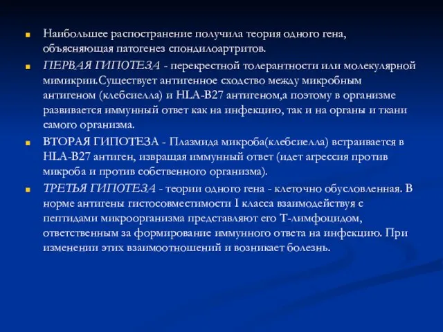 Наибольшее распостранение получила теория одного гена, объясняющая патогенез спондилоартритов. ПЕРВАЯ ГИПОТЕЗА -