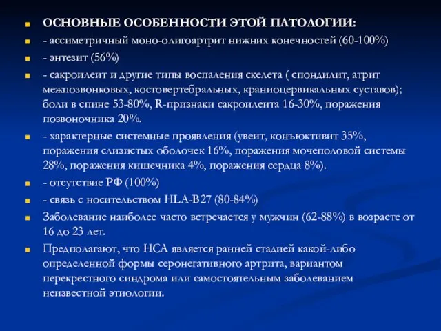 ОСНОВНЫЕ ОСОБЕННОСТИ ЭТОЙ ПАТОЛОГИИ: - ассиметричный моно-олигоартрит нижних конечностей (60-100%) - энтезит