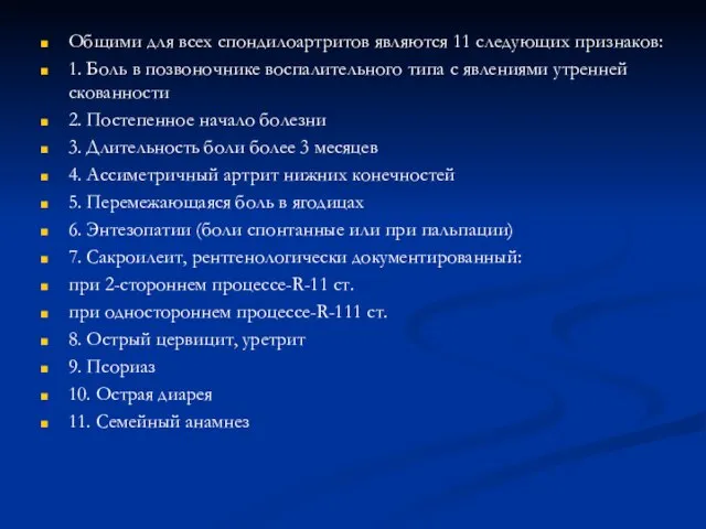 Общими для всех спондилоартритов являются 11 следующих признаков: 1. Боль в позвоночнике