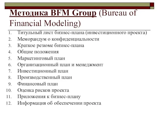 Методика BFM Group (Bureau of Financial Modeling) Титульный лист бизнес-плана (инвестиционного проекта)