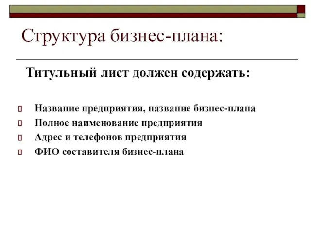 Структура бизнес-плана: Титульный лист должен содержать: Название предприятия, название бизнес-плана Полное наименование