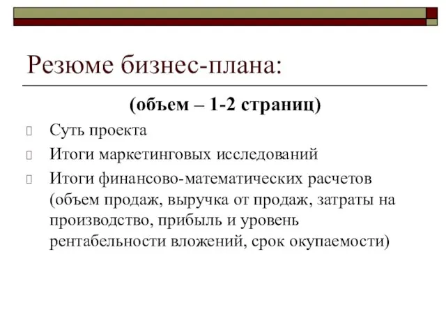 Резюме бизнес-плана: (объем – 1-2 страниц) Суть проекта Итоги маркетинговых исследований Итоги