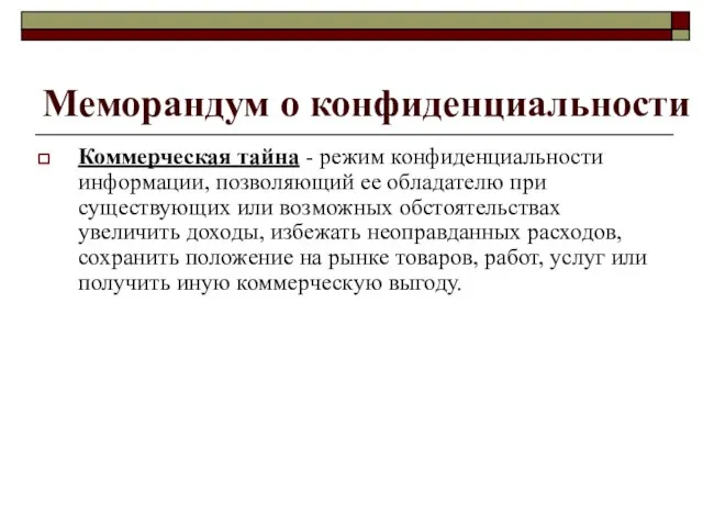 Меморандум о конфиденциальности Коммерческая тайна - режим конфиденциальности информации, позволяющий ее обладателю