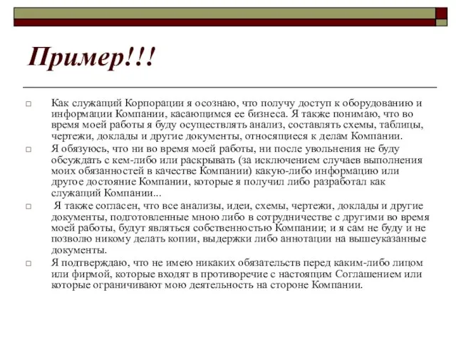 Пример!!! Как служащий Корпорации я осознаю, что получу доступ к оборудованию и