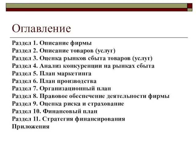 Оглавление Раздел 1. Описание фирмы Раздел 2. Описание товаров (услуг) Раздел 3.