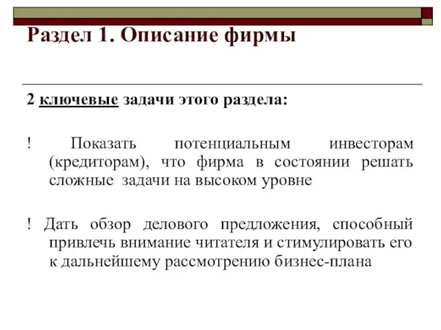 Раздел 1. Описание фирмы 2 ключевые задачи этого раздела: ! Показать потенциальным