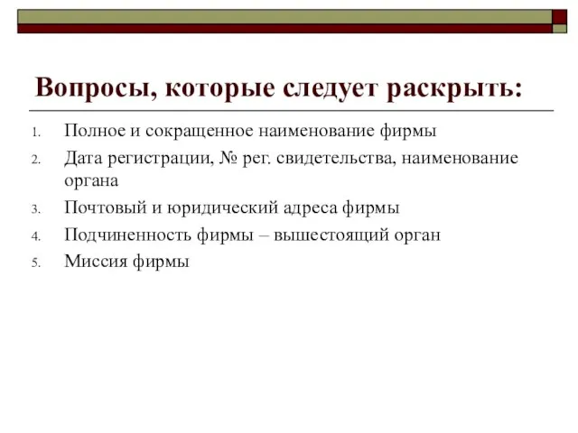 Вопросы, которые следует раскрыть: Полное и сокращенное наименование фирмы Дата регистрации, №