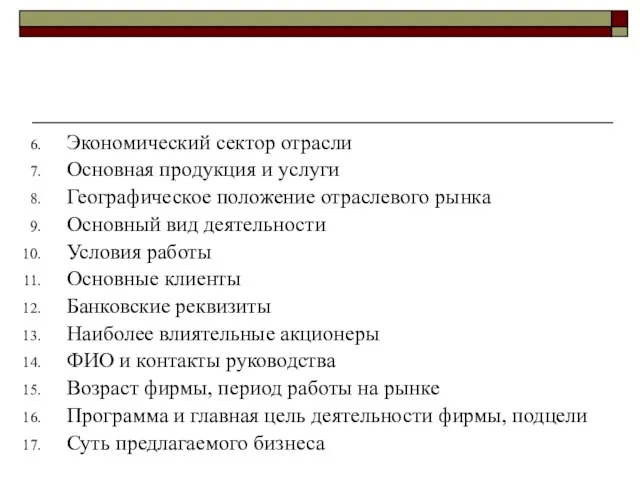 Экономический сектор отрасли Основная продукция и услуги Географическое положение отраслевого рынка Основный