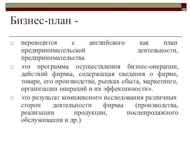 Бизнес-план - переводится с английского как план предпринимательской деятельности, предпринимательства это программа