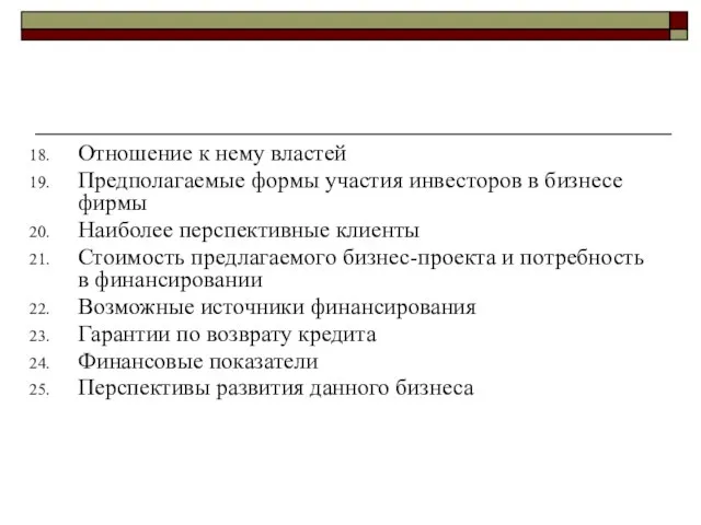 Отношение к нему властей Предполагаемые формы участия инвесторов в бизнесе фирмы Наиболее