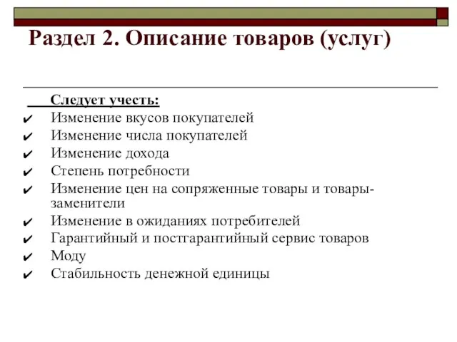 Раздел 2. Описание товаров (услуг) Следует учесть: Изменение вкусов покупателей Изменение числа