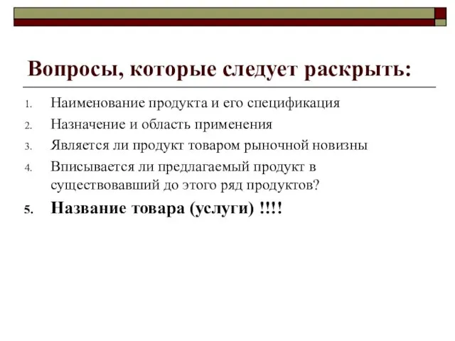 Вопросы, которые следует раскрыть: Наименование продукта и его спецификация Назначение и область