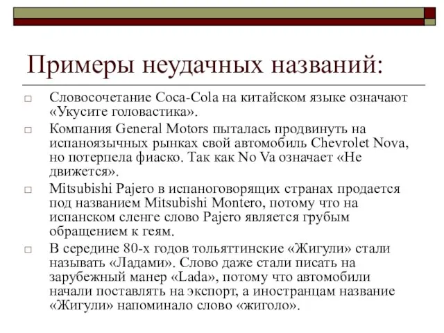 Примеры неудачных названий: Словосочетание Coca-Cola на китайском языке означают «Укусите головастика». Компания