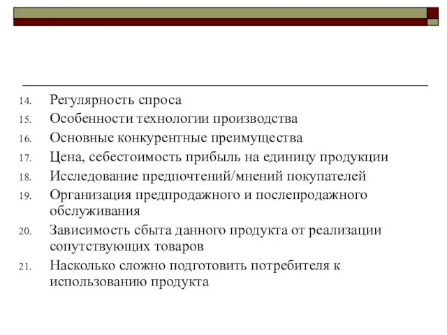 Регулярность спроса Особенности технологии производства Основные конкурентные преимущества Цена, себестоимость прибыль на