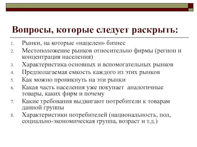 Вопросы, которые следует раскрыть: Рынки, на которые «нацелен» бизнес Местоположение рынков относительно