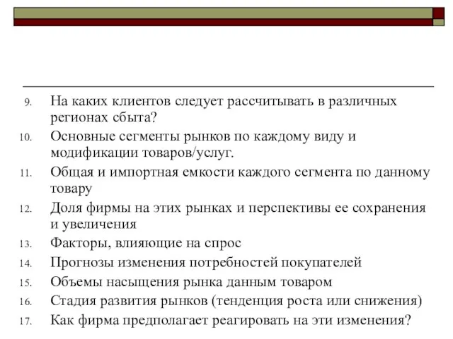 На каких клиентов следует рассчитывать в различных регионах сбыта? Основные сегменты рынков